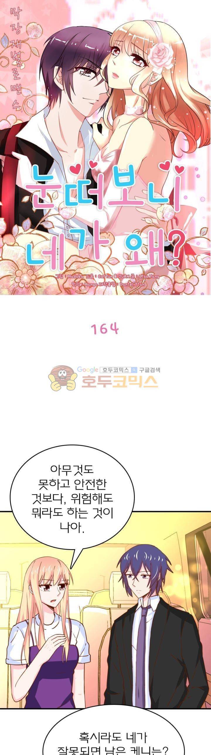 눈 떠보니 네가 왜? 164화 1