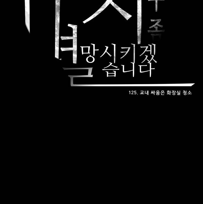 실례지만 잠시 지구 좀 멸망시키겠습니다 125일 - 교내 싸움은 화장실 청소 25