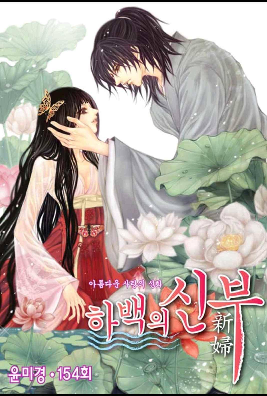 하백의 신부 154화 1