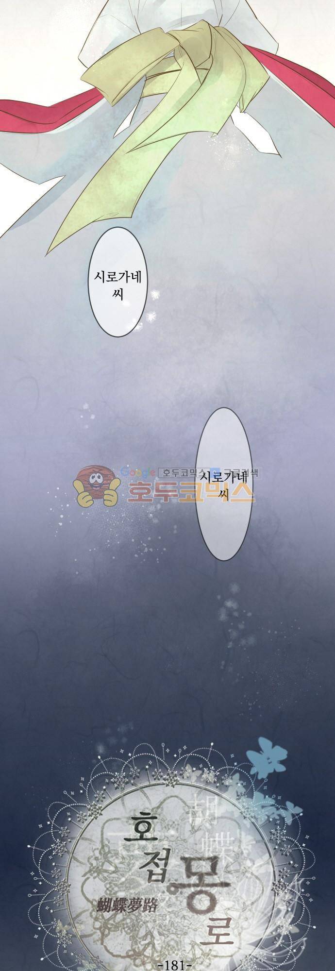 호접몽로 181화 - 이별 (9) 3