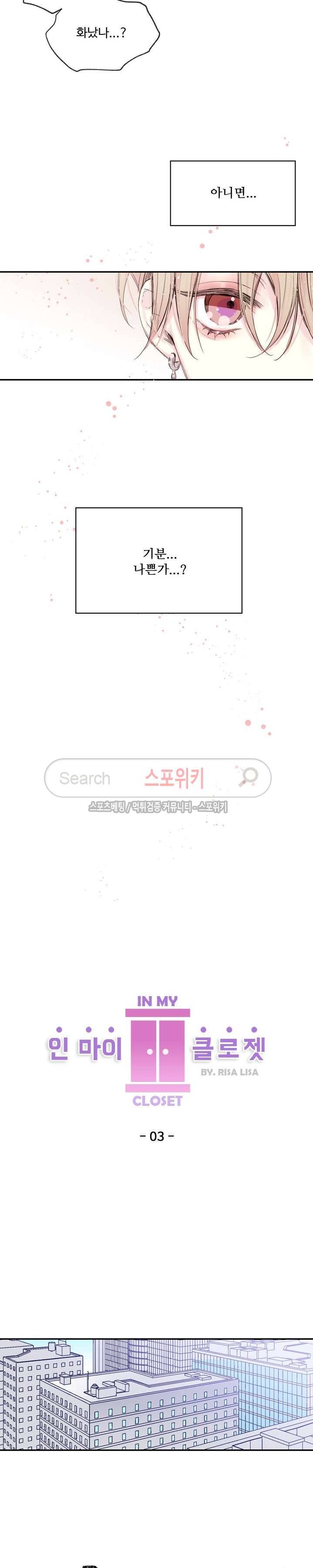 인 마이 클로젯 3화 3