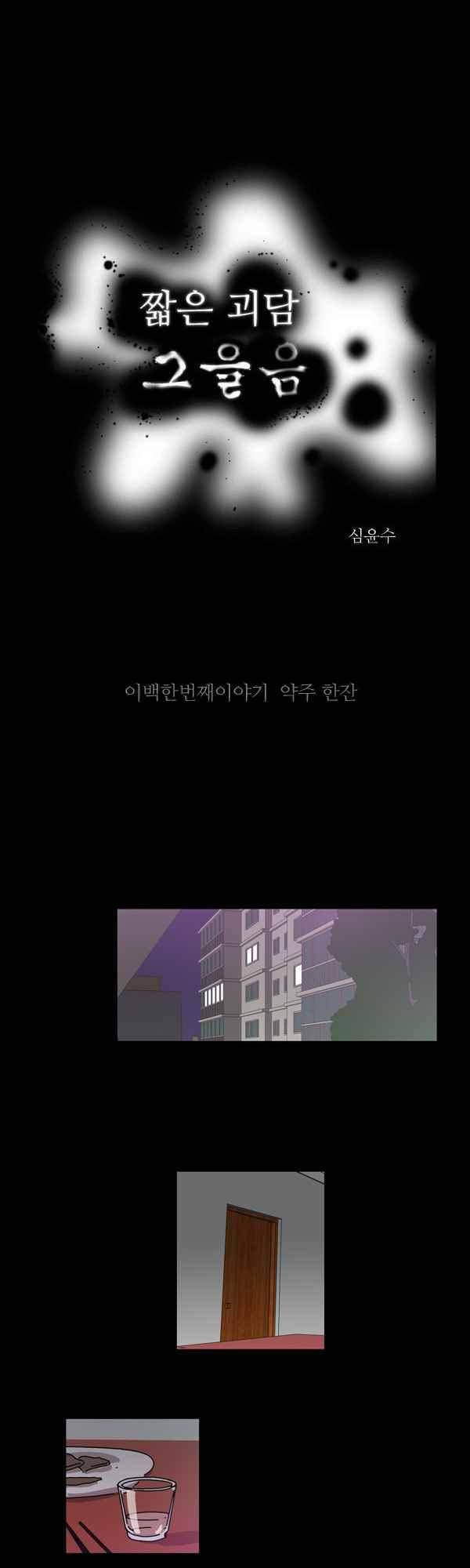 짧은 괴담 그을음 201화 1