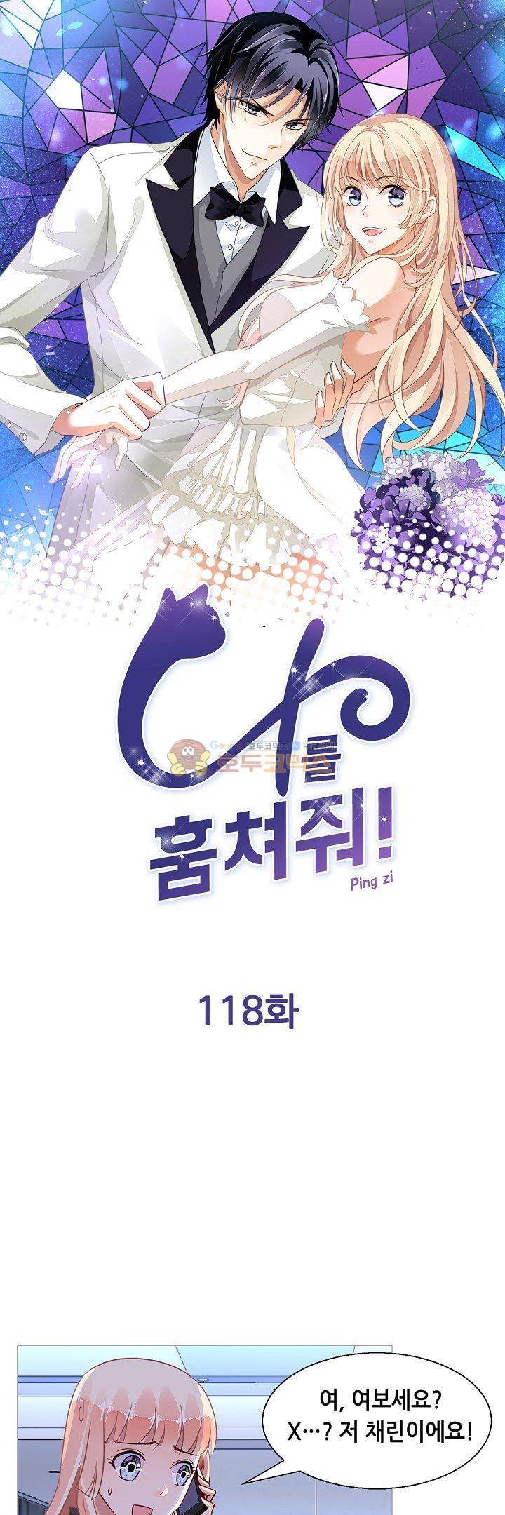 나를 훔쳐줘! 118화 1