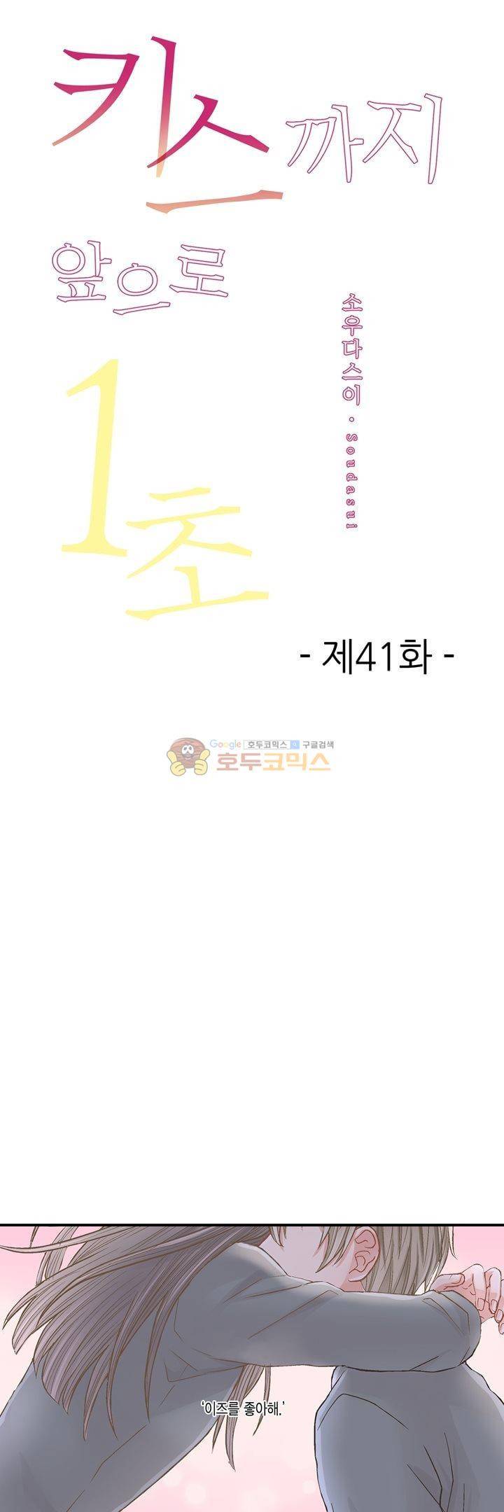 키스하기 1초 전 41화 1