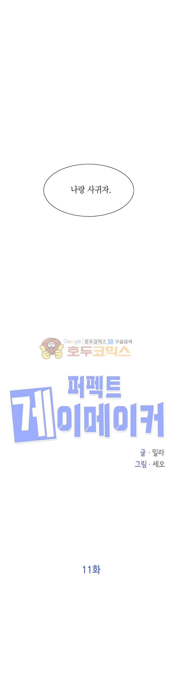 퍼펙트 게이 메이커 11화 1