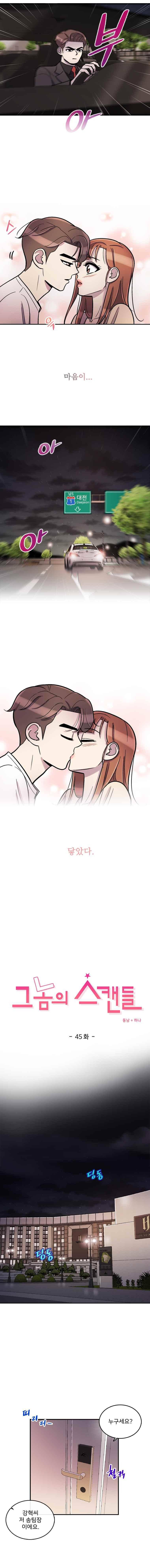 그놈의 스캔들 45화 1