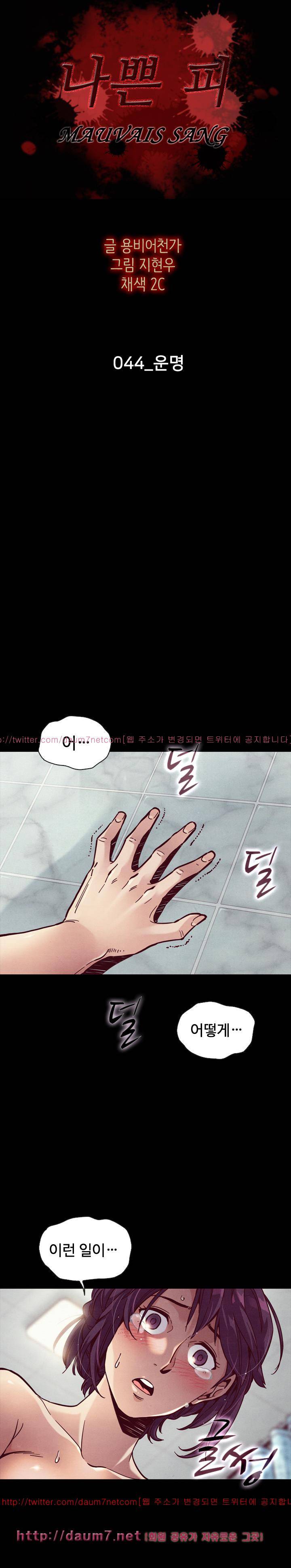 나쁜 피 44화 - 운명 2