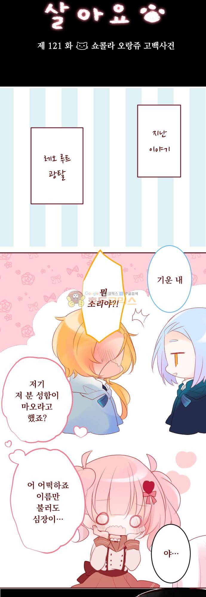 뒷골목에 살아요 121화 - 쇼콜라 오랑쥬 고백사건 4