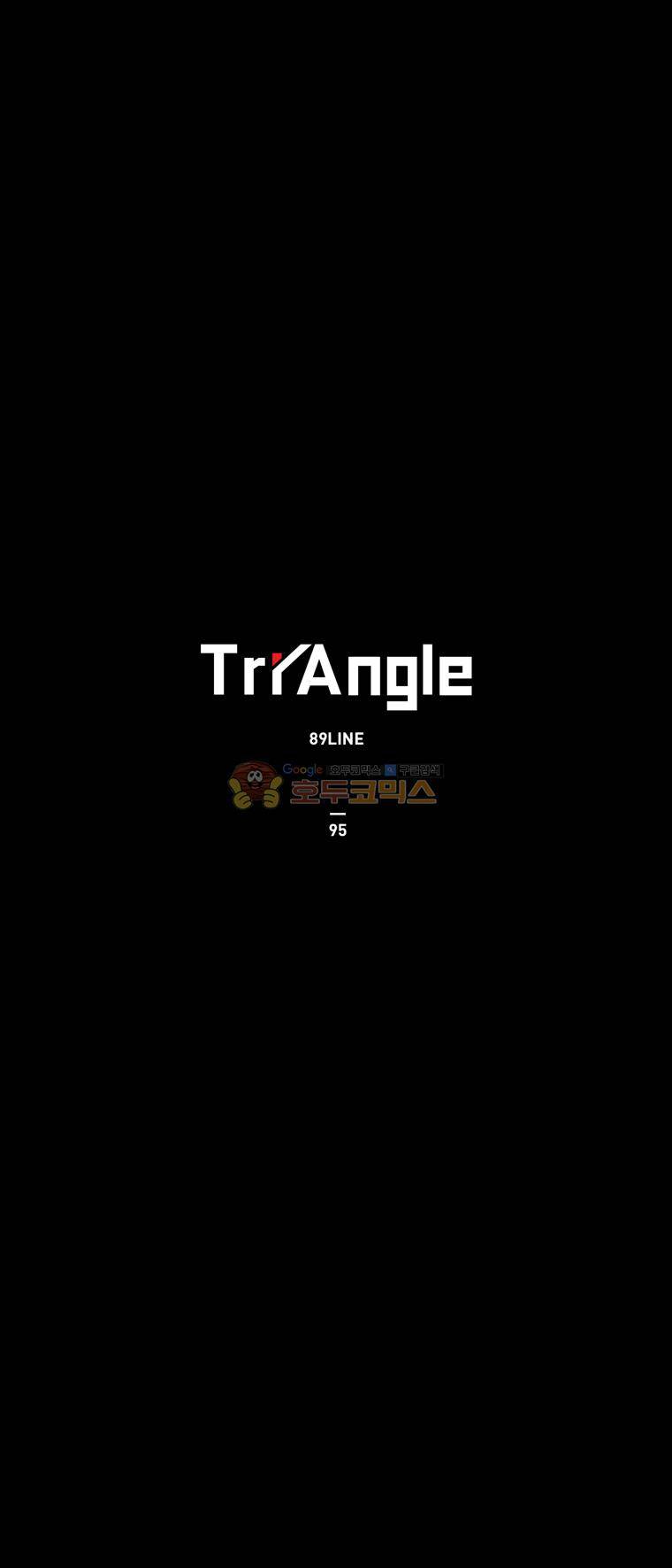 트라이앵글 95화 1
