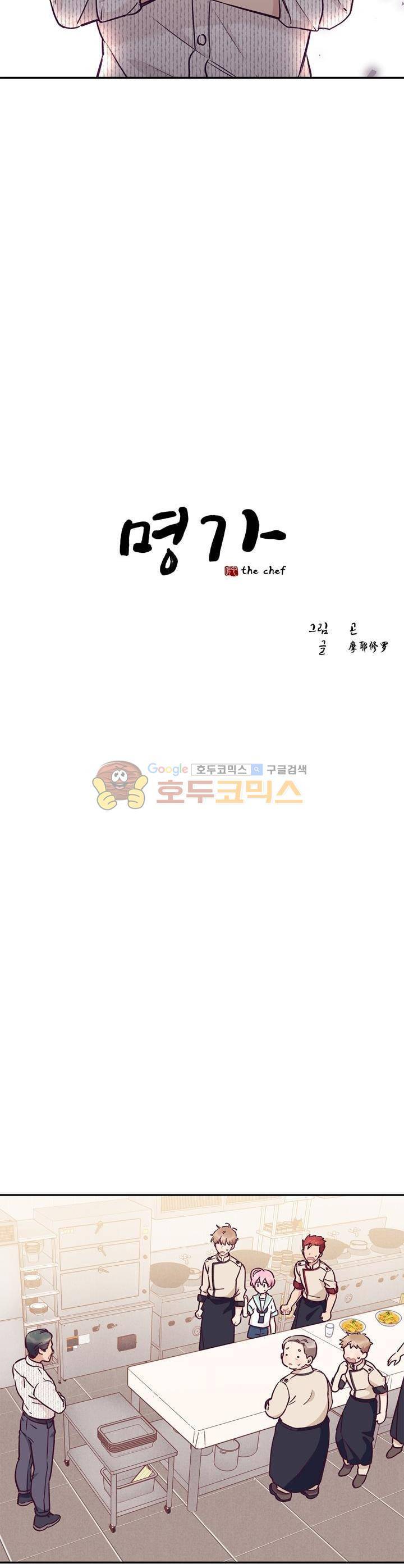 명가 : the chef 17화 2
