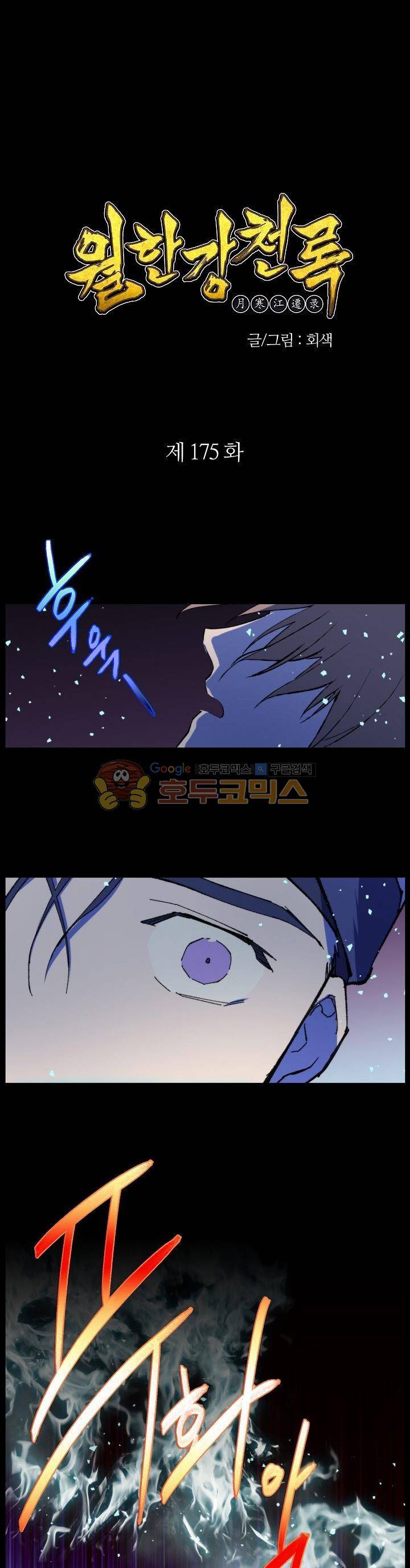 월한강천록 175화 1
