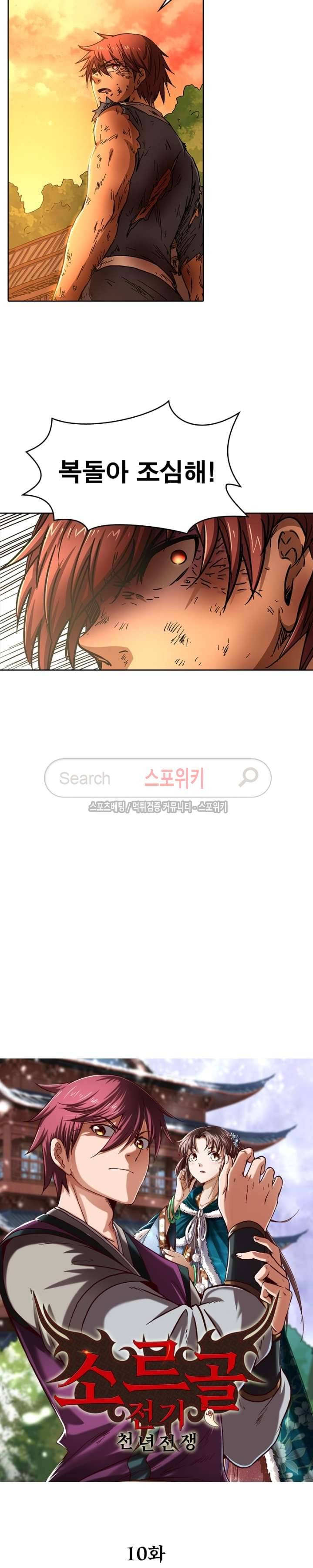 소르골 전기 - 천년전쟁 10화 3