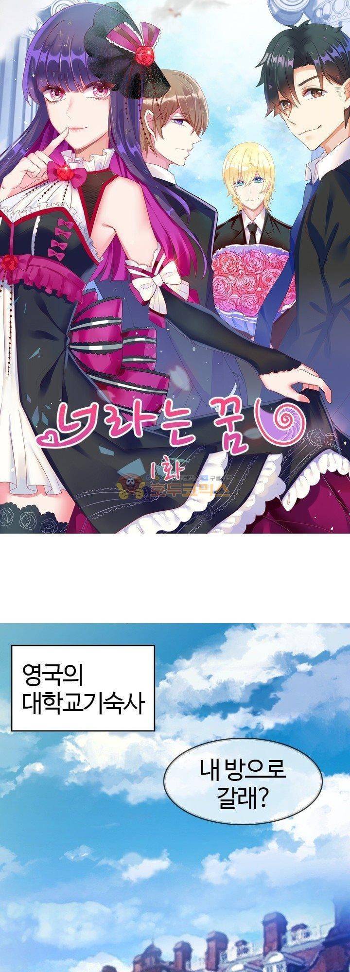 너라는 꿈 1화 1