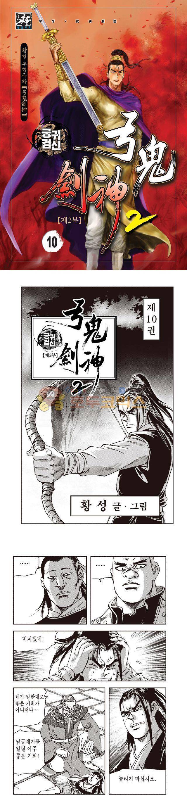 궁귀검신 2부 10권 1