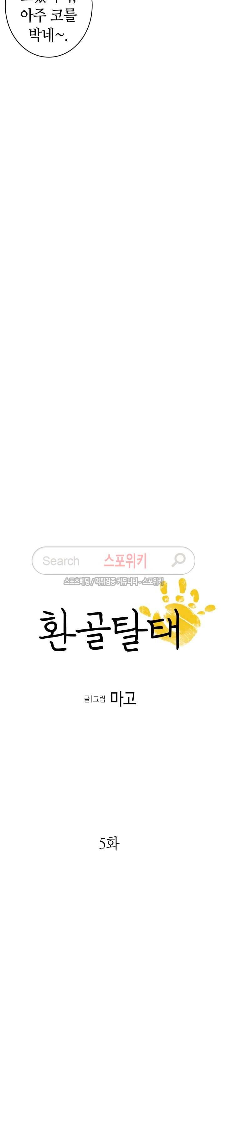 환골탈태 5화 2