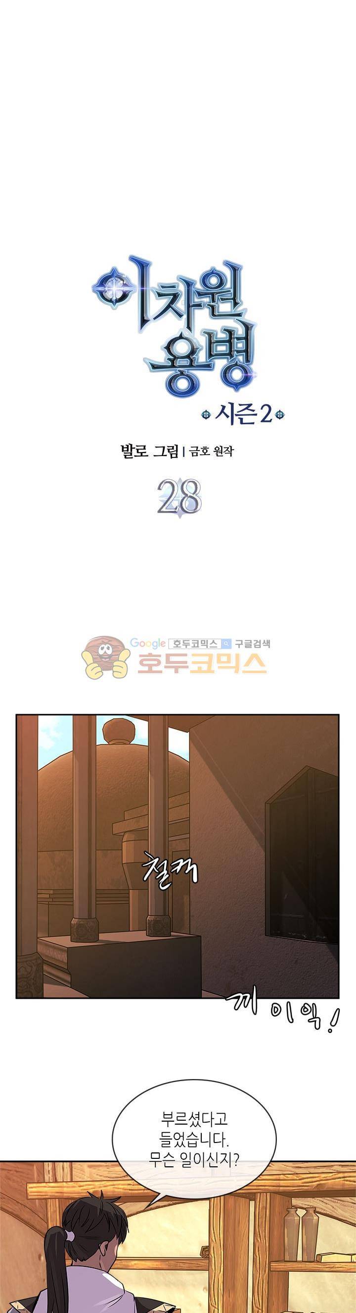 이차원 용병 시즌2 28화 3
