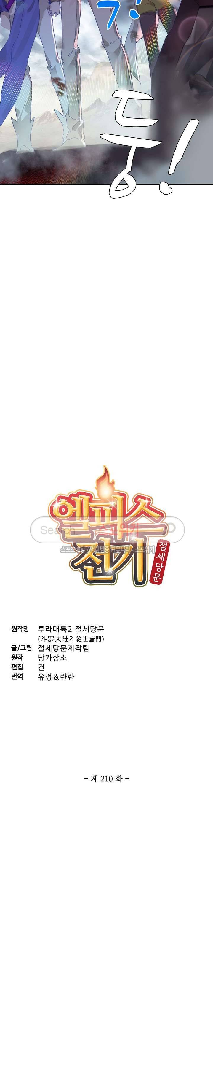 엘피스 전기: 절세당문 210화 2