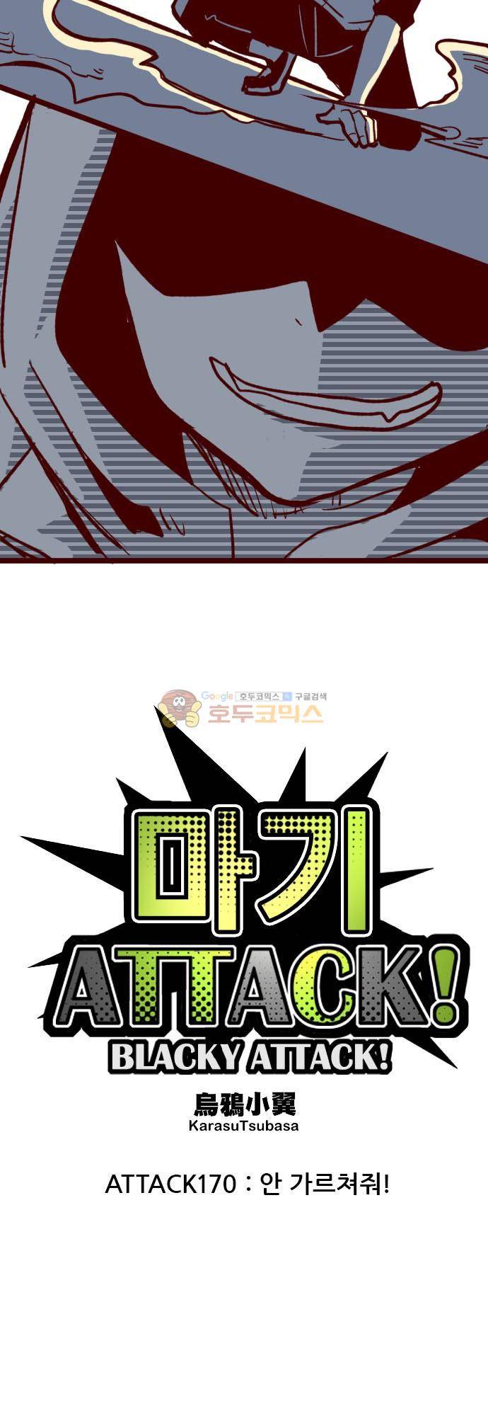 마기Attack! 170화 - 안 가르쳐줘! 5