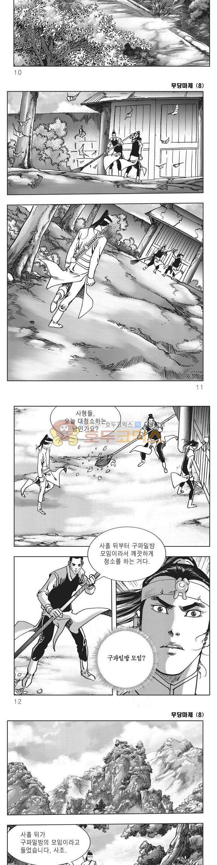 무당마제 8권 2