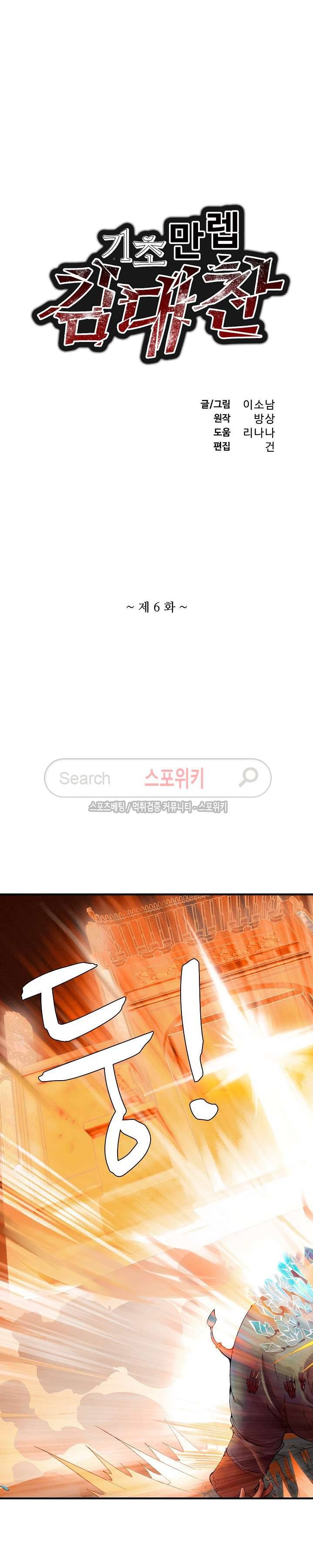 기초 만렙 김대찬 6화 2