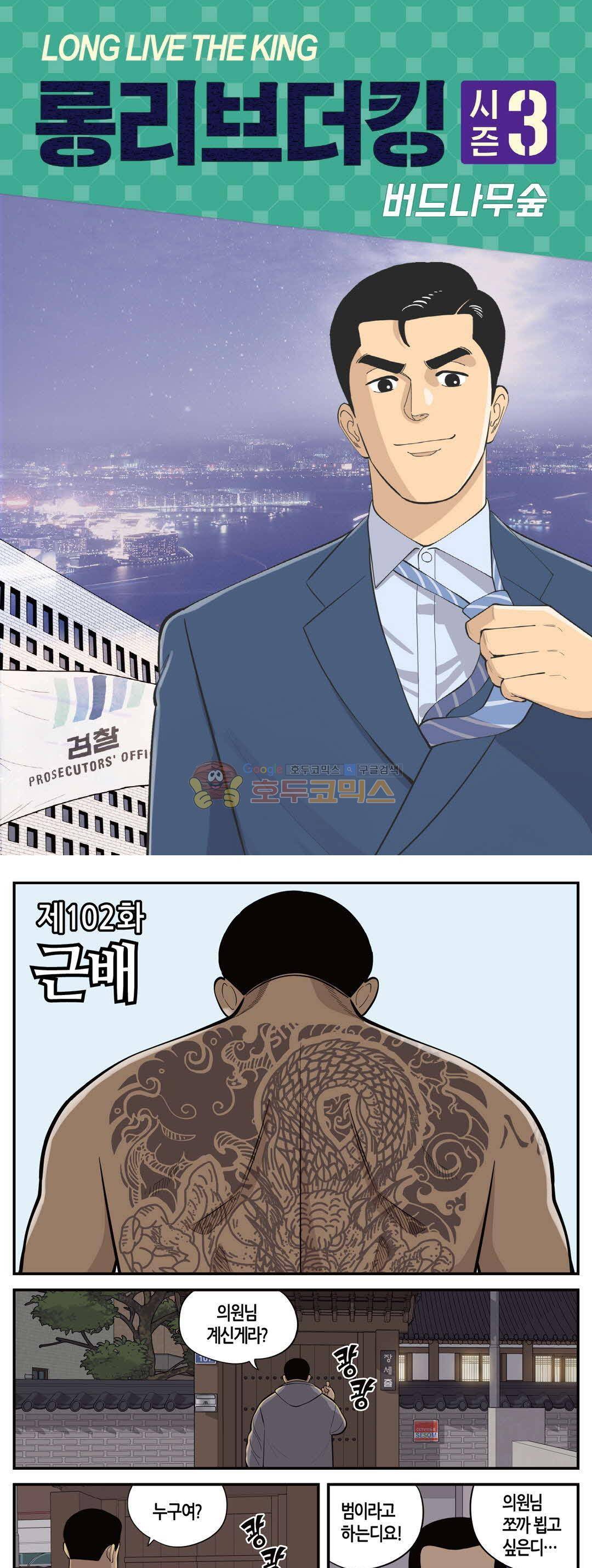 롱리브더킹 시즌3 102화 - 근배 1