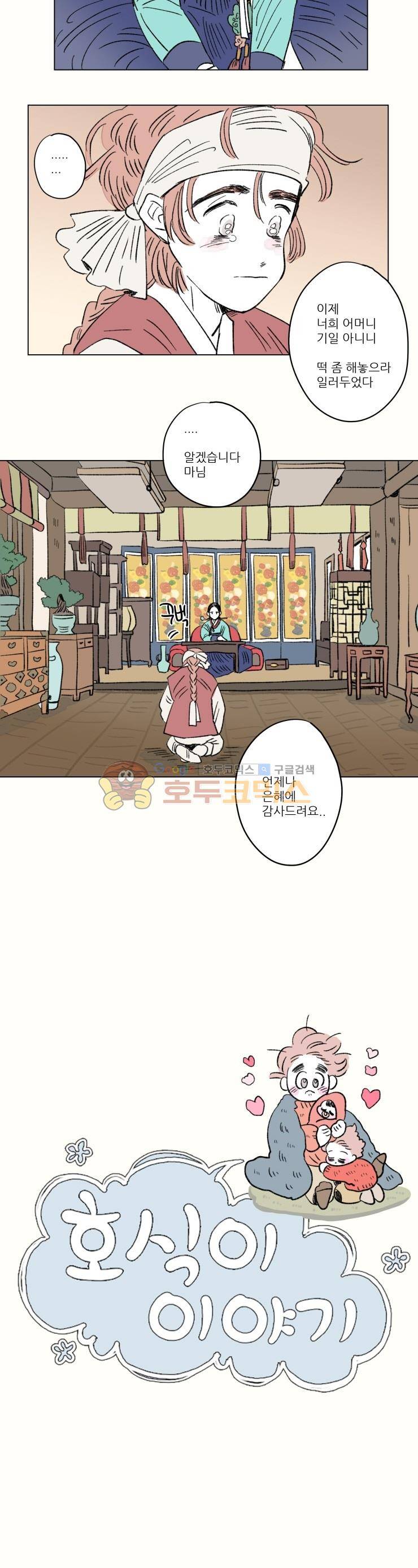 호식이 이야기 - 외전 11화 4
