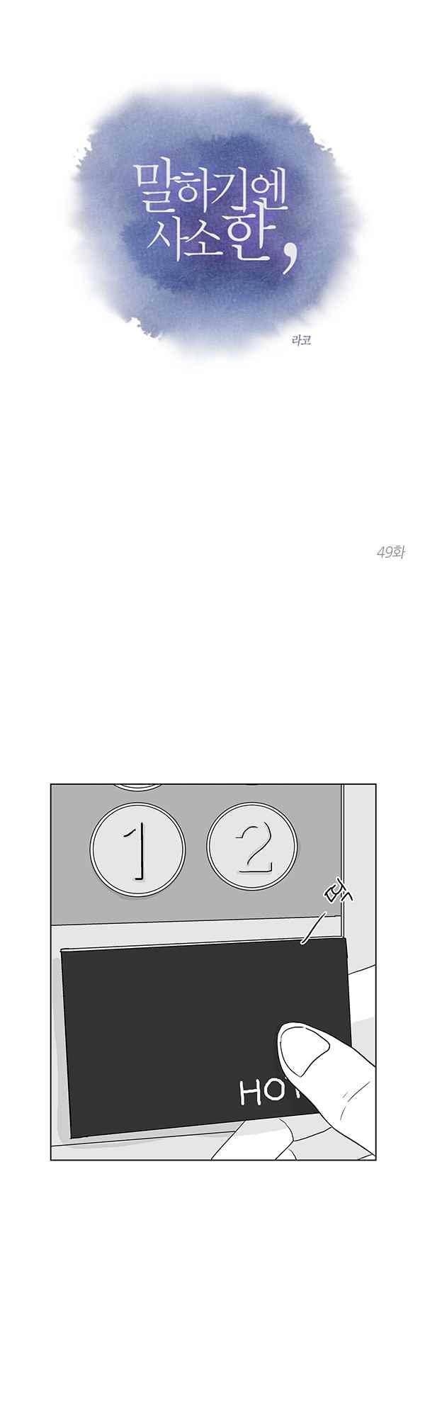 말하기엔 사소한 49화 1
