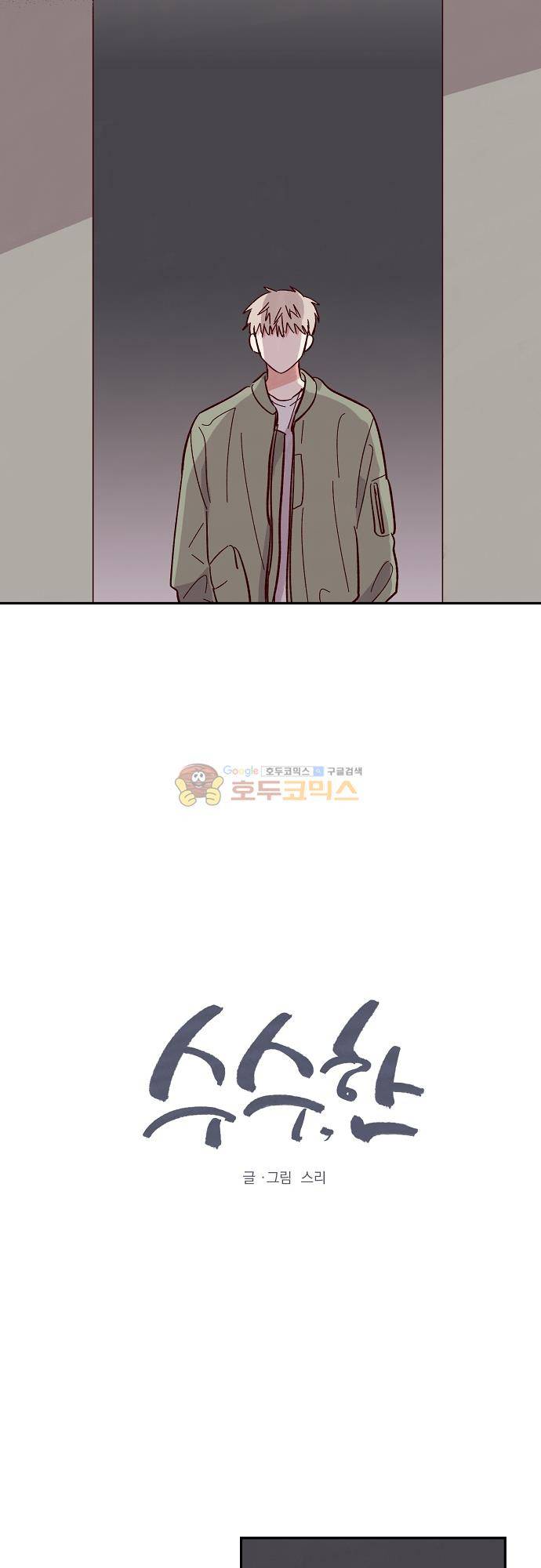 수수,한 94화 2