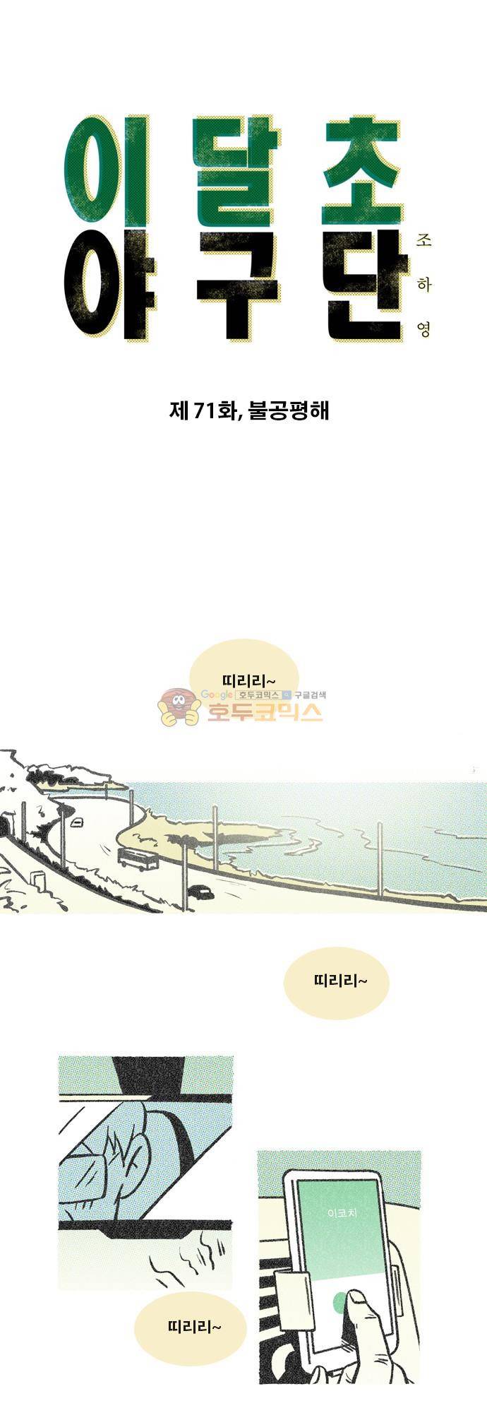 이달초야구단 71화 - 불공평해 1