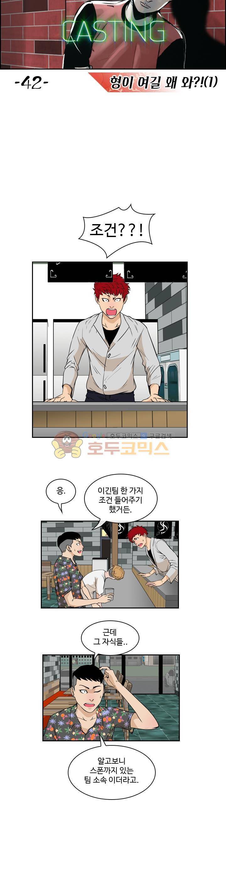 캐스팅 42화 - 형이 여길 왜 와? (1) 2