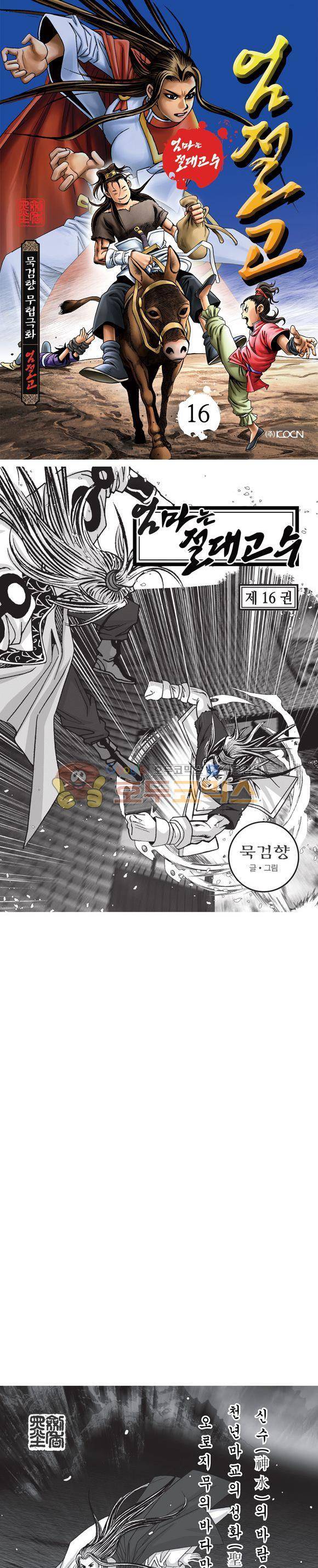 엄절고(엄마는절대고수) 16권 1