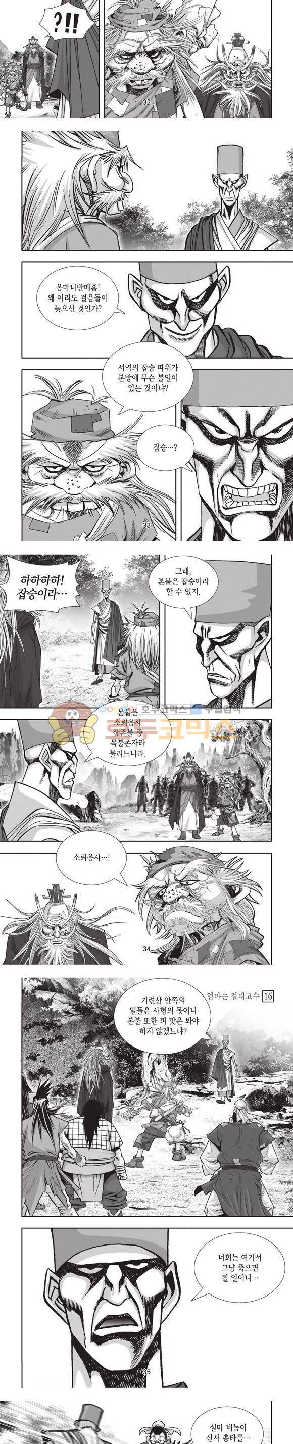 엄절고(엄마는절대고수) 16권 10