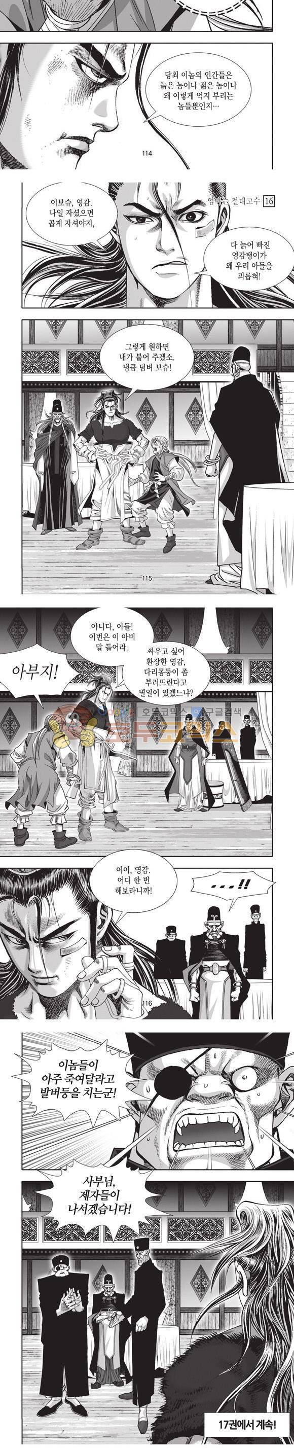 엄절고(엄마는절대고수) 16권 34