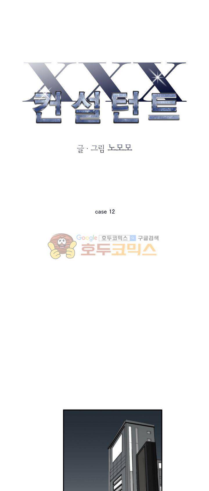 XXX컨설턴트 12화 1