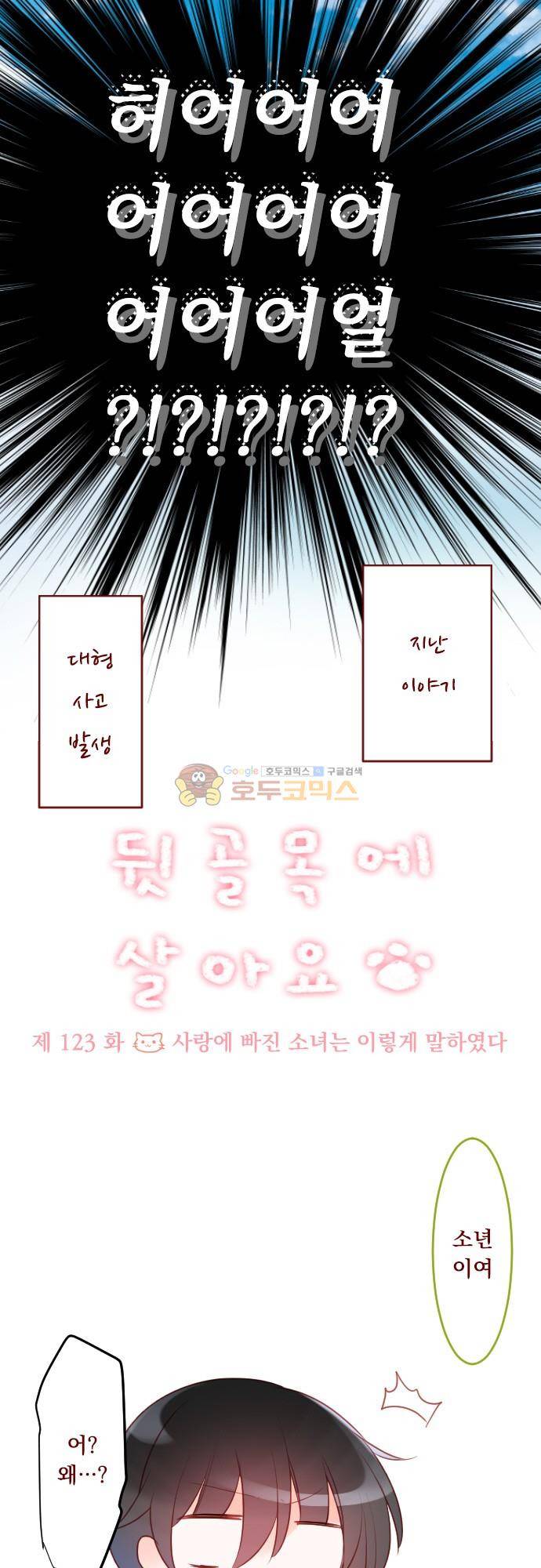 뒷골목에 살아요 123화 - 사랑에 빠진 소녀는 이렇게 말하였다 3