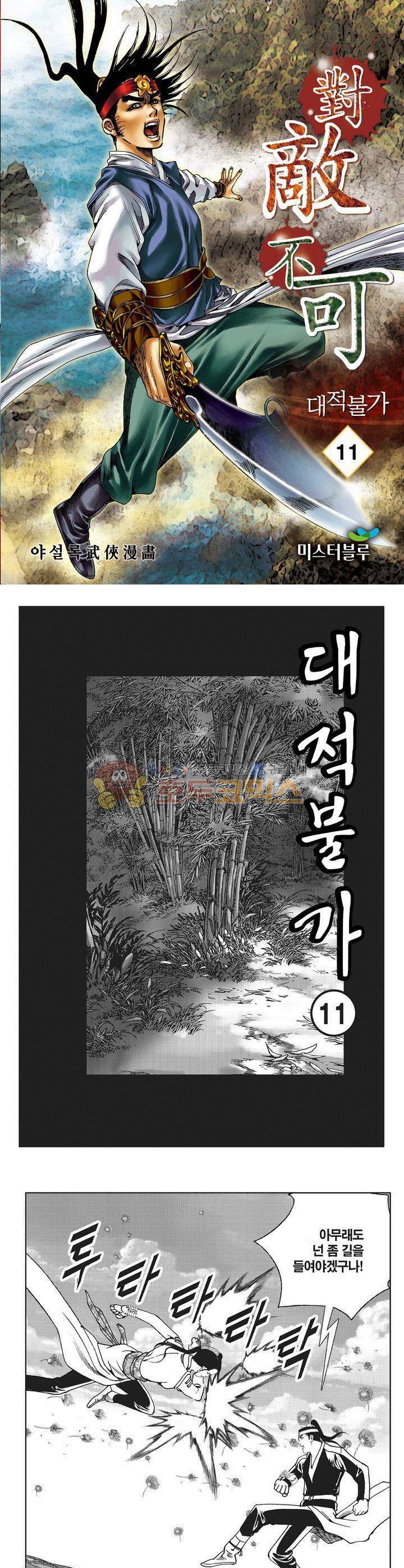 대적불가 11권 1