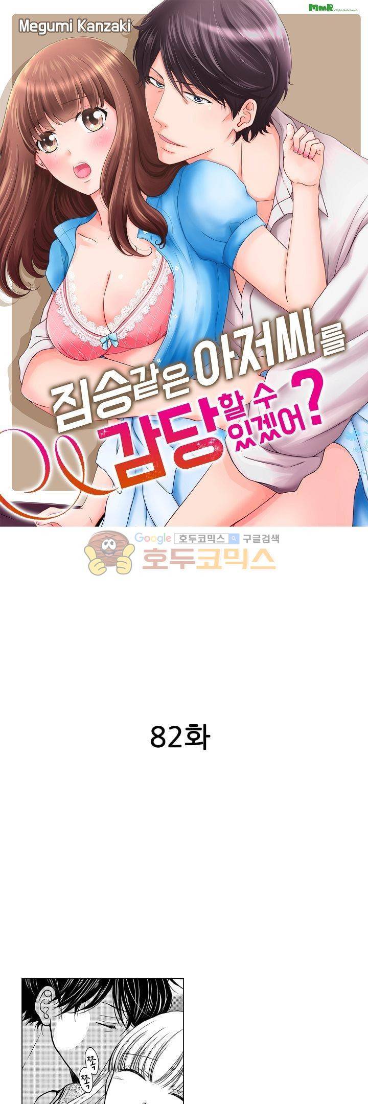 짐승 같은 아저씨를 감당할 수 있겠어? 82화 1