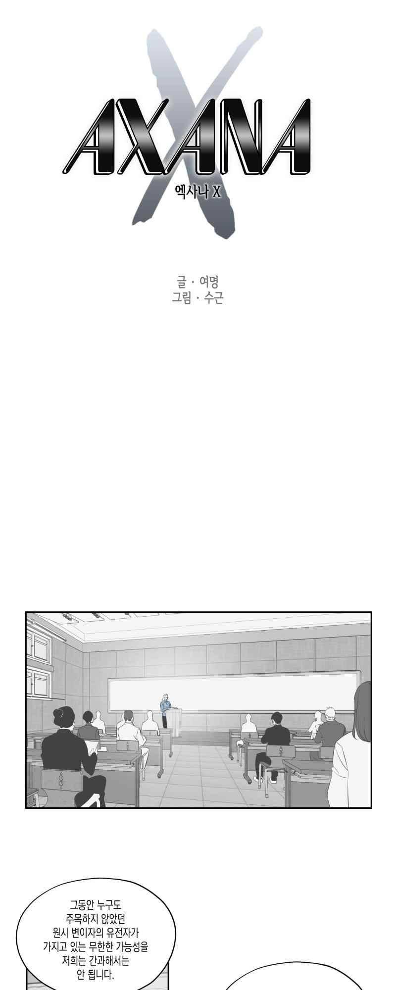 엑사나X 53화 1