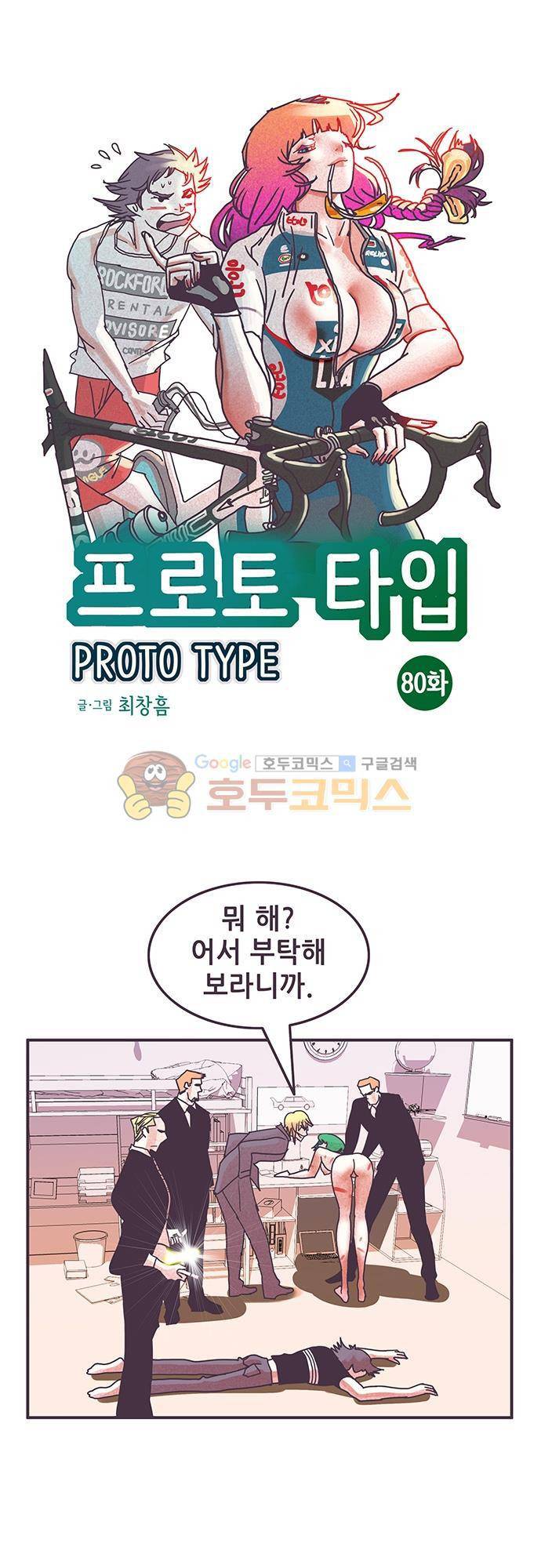 프로토타입 80화 - 다시 시작된 테스트 1