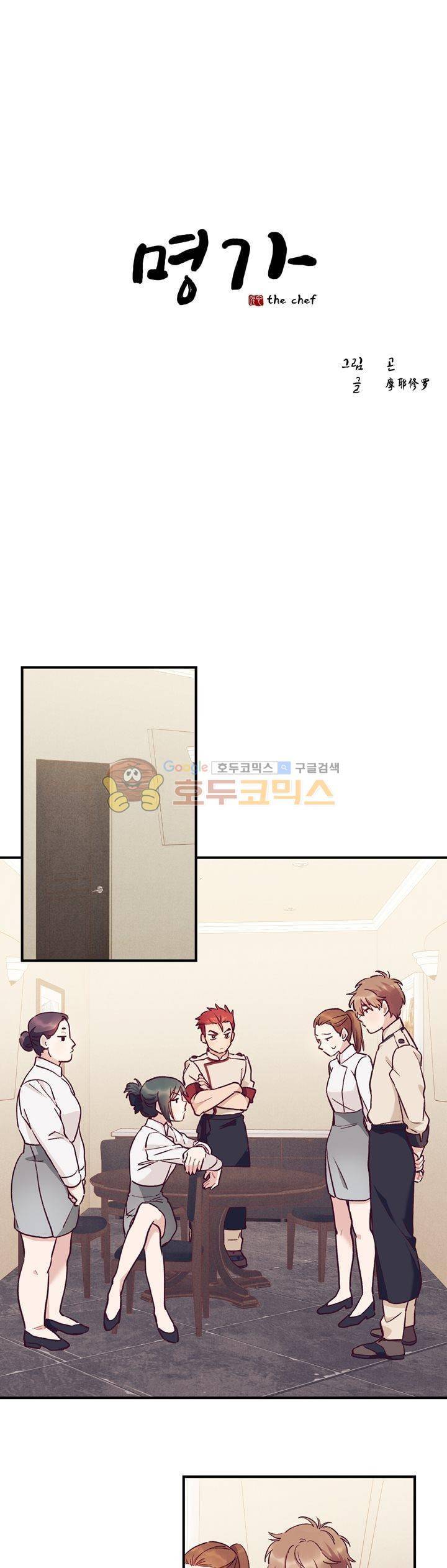 명가 : the chef 23화 1