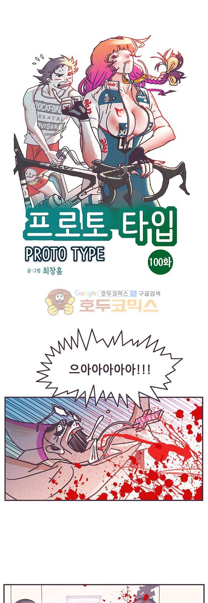 프로토타입 100화 - 풀려난 2호기 1