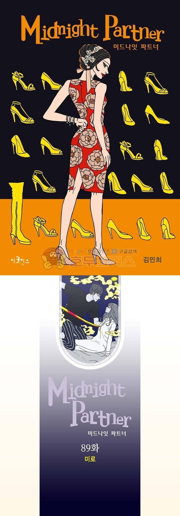 미드나잇 파트너 89화 1