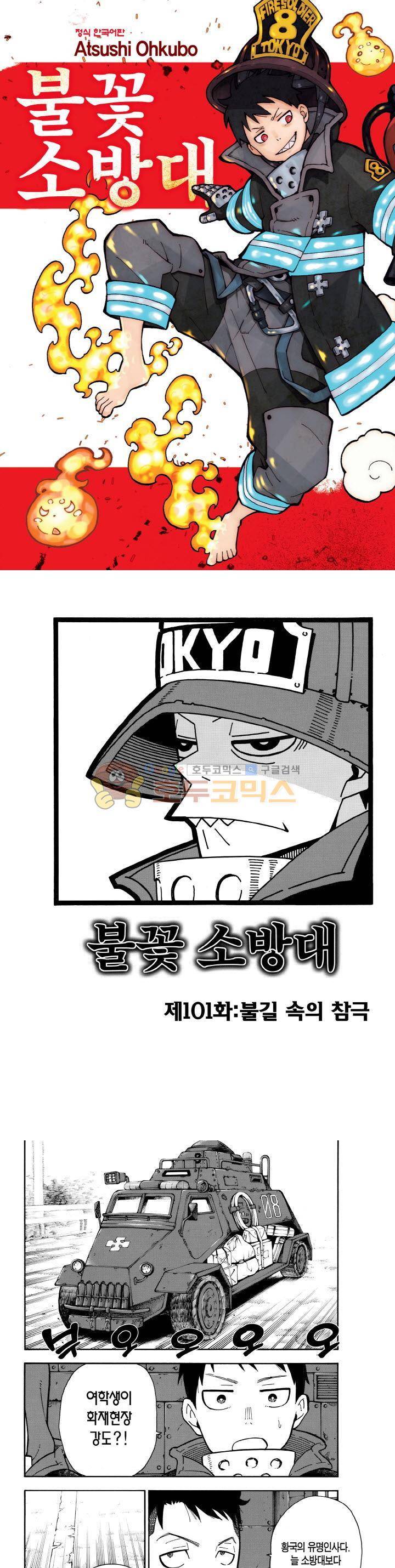 불꽃 소방대 101화 1