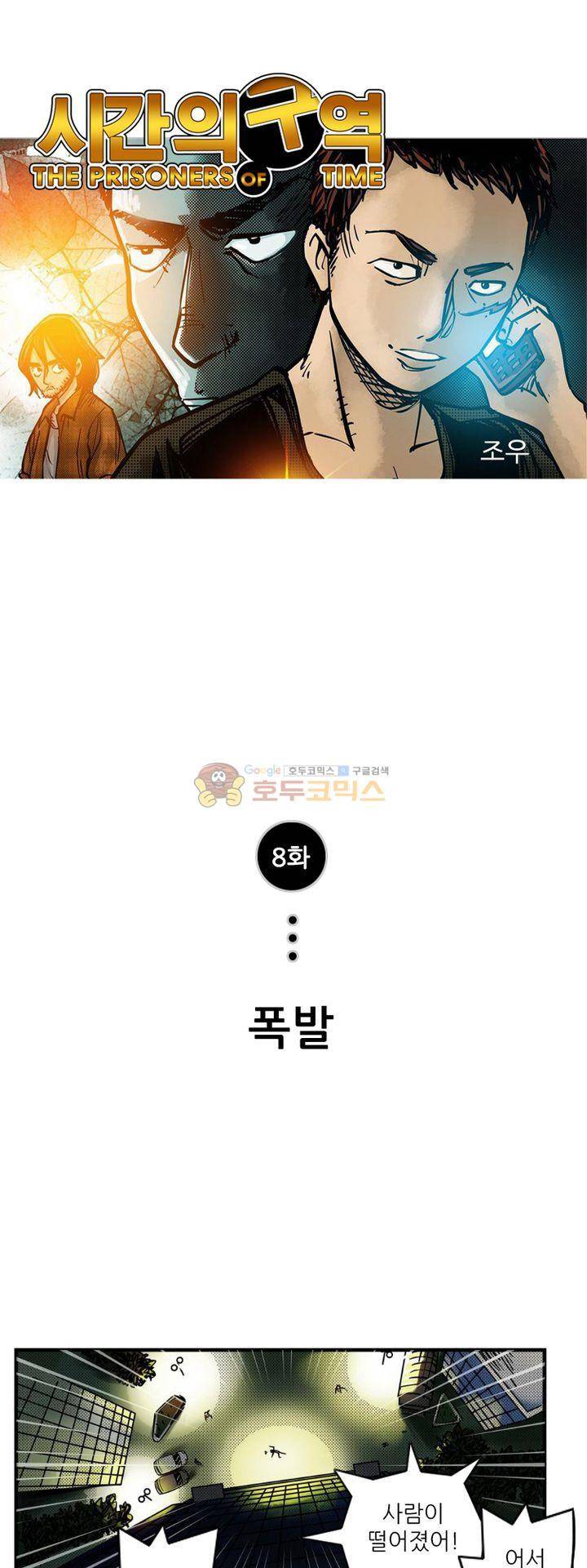 시간의 구역 8화 - 폭발 1