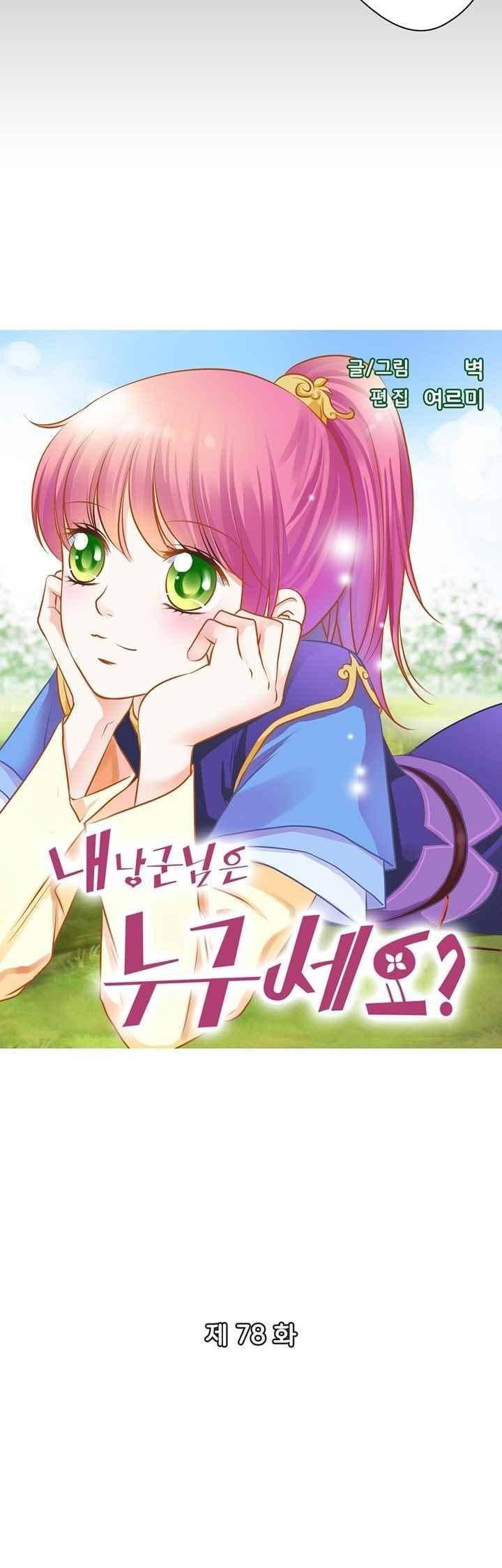 내 낭군님은 누구세요? 77화 2