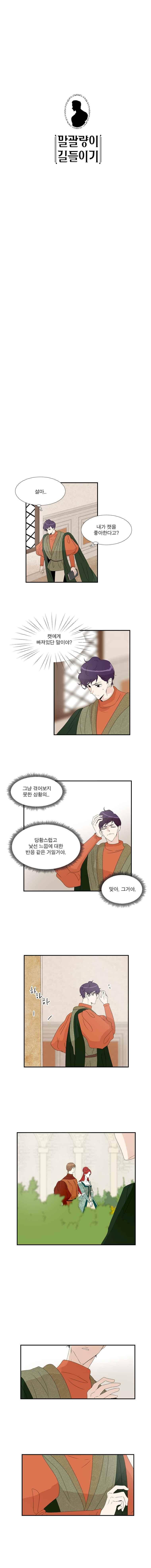 말괄량이 길들이기 25화 1
