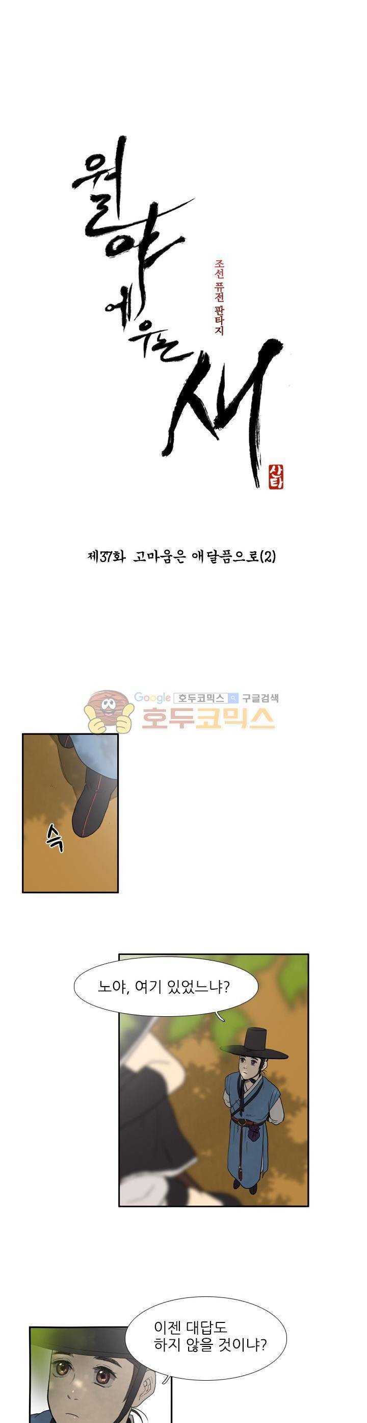월야에 우는 새 37화 - 고마움은 애달픔으로 (2) 4