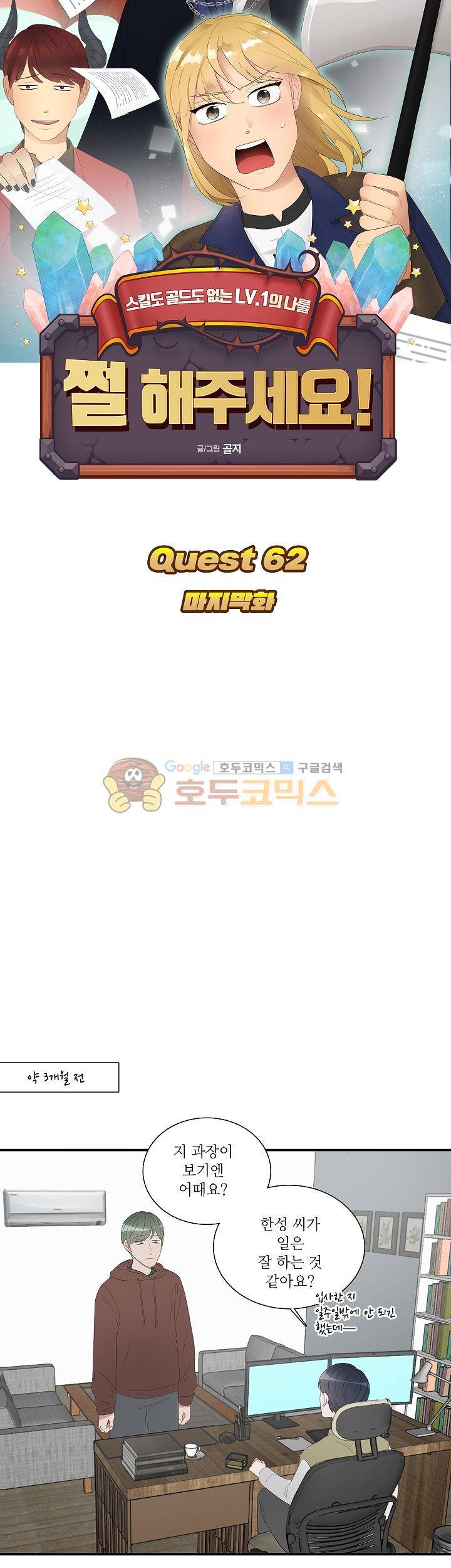쩔해주세요 62화 - [최종화] 2