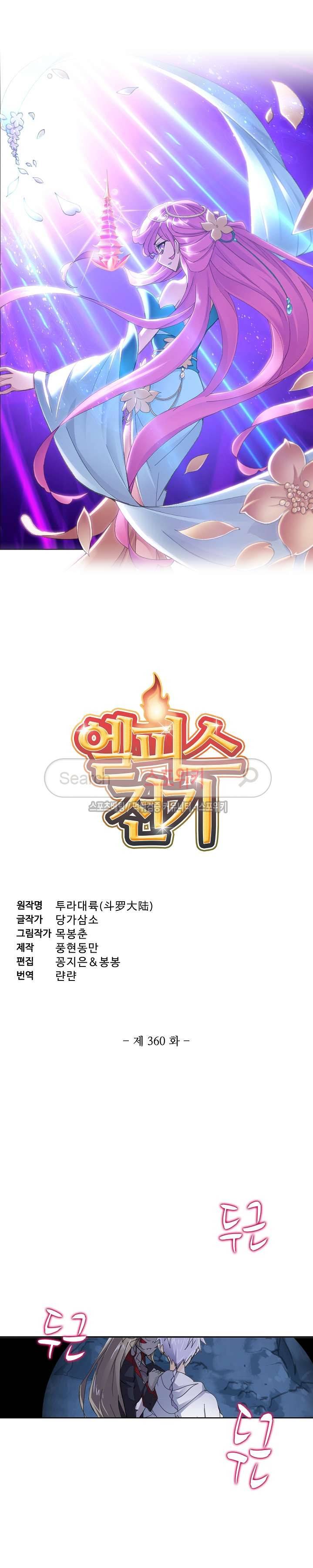 엘피스 전기: SOUL LAND 360화 2