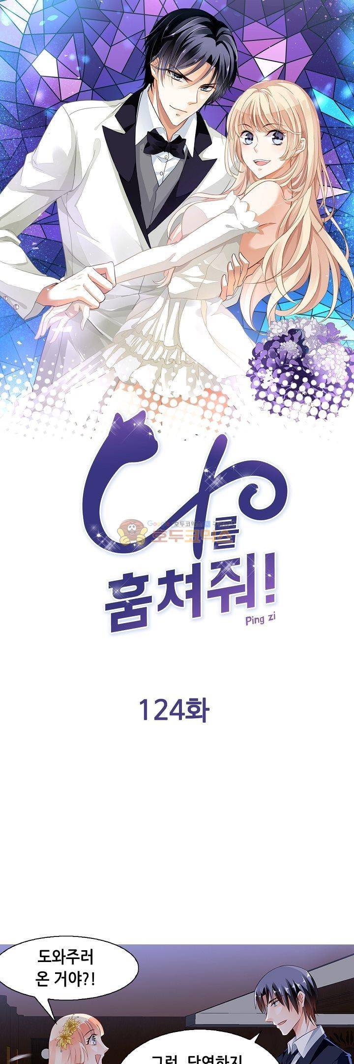 나를 훔쳐줘! 124화 1